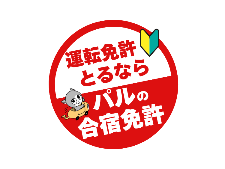 パルの合宿免許