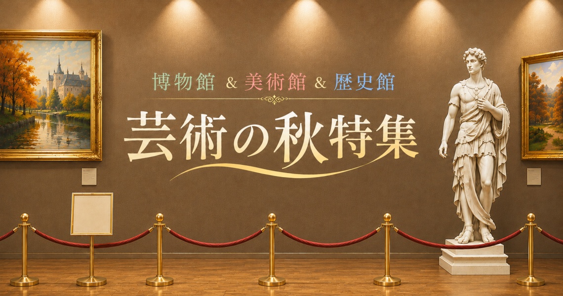 芸術の秋を楽しもう