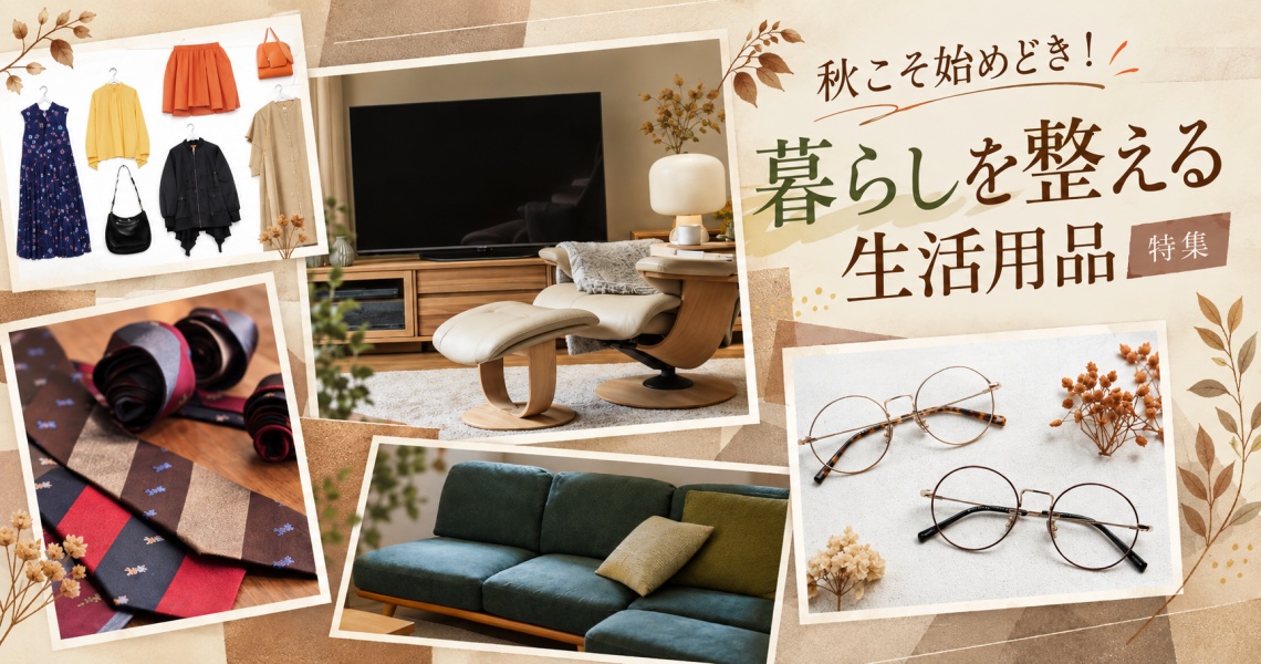 暮らしを整える生活用品特集