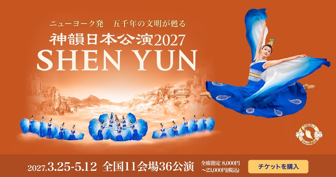 神韻（シェンユン）　日本公演 2027