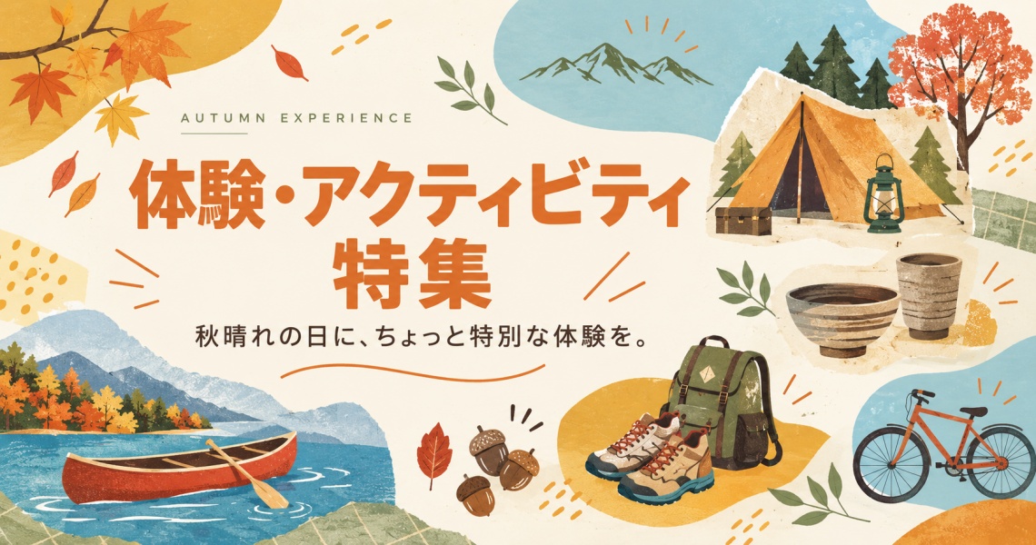 体験・アクティビティ特集